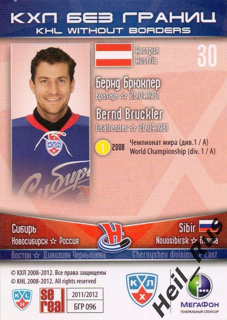 Хоккей. Карточка Бернд Брюклер (Сибирь Новосибирск) КХЛ/KHL сезон 2011/12 SeReal 1