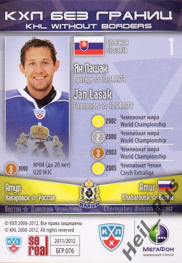 Хоккей. Карточка Ян Лашак (Амур Хабаровск) КХЛ/KHL сезон 2011/12 SeReal 1