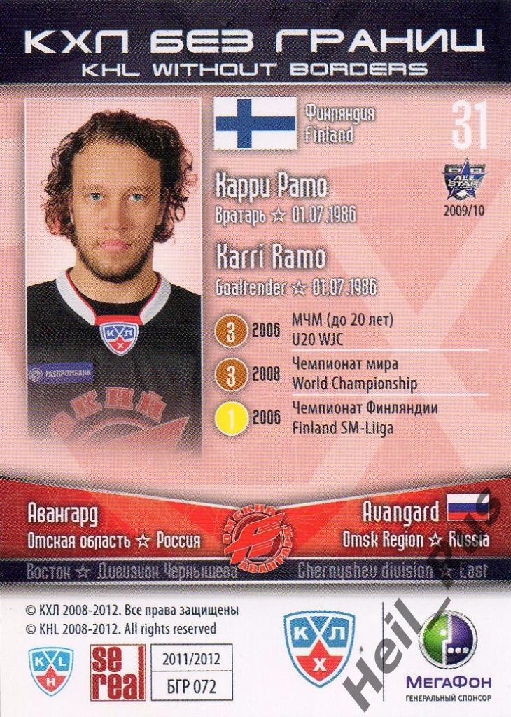 Хоккей. Карточка Карри Рамо (Авангард Омск) КХЛ/KHL сезон 2011/12 SeReal 1