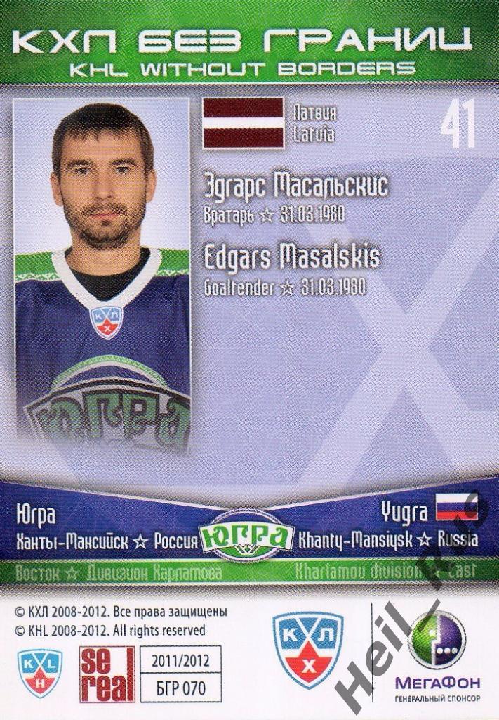 Хоккей. Карточка Эдгарс Масальскис (Югра Ханты-Мансийск) КХЛ/KHL 2011/12 SeReal 1