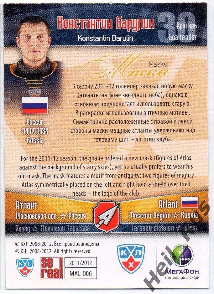 Хоккей. Карточка Константин Барулин (Атлант Мытищи) КХЛ/KHL сезон 2011/12 SeReal 1