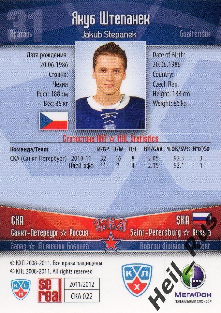 Хоккей Карточка Якуб Штепанек (СКА Санкт-Петербург) КХЛ/KHL сезон 2011/12 SeReal 1