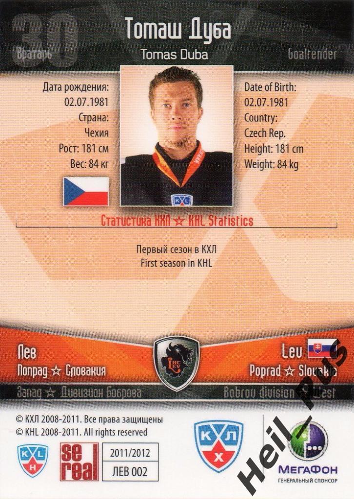 Хоккей. Карточка Томаш Дуба (Лев Попрад/Lev Poprad) КХЛ/KHL сезон 2011/12 SeReal 1