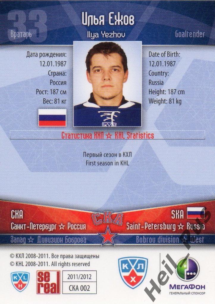 Хоккей. Карточка Илья Ежов (СКА Санкт-Петербург) КХЛ/KHL сезон 2011/12 SeReal 1