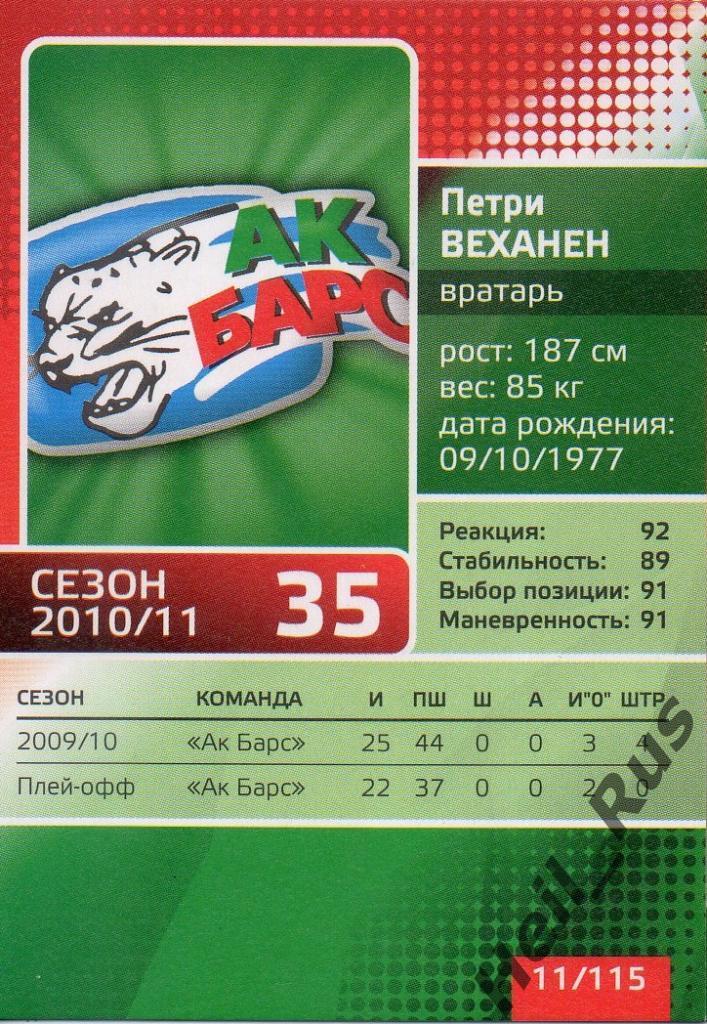 Хоккей. Карточка Петри Веханен (Ак Барс Казань) КХЛ/KHL сезон 2010/11 1