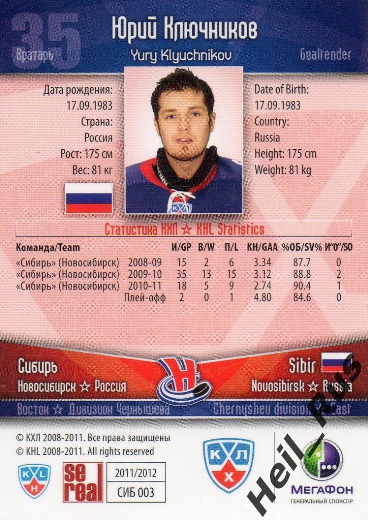 Хоккей Карточка Юрий Ключников (Сибирь Новосибирск) КХЛ/KHL сезон 2011/12 SeReal 1