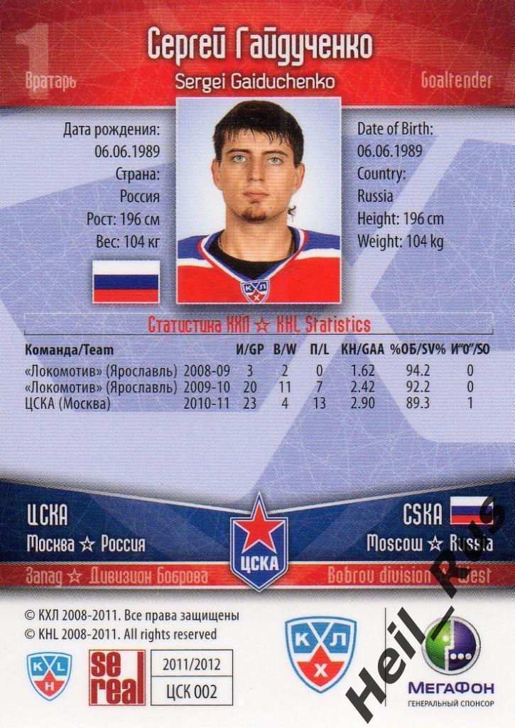 Хоккей. Карточка Сергей Гайдученко (ЦСКА Москва) КХЛ/KHL сезон 2011/12 SeReal 1