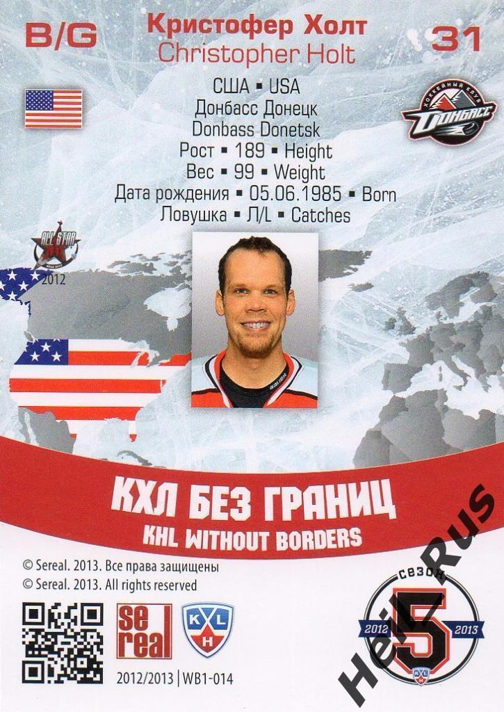 Хоккей. Карточка Кристофер Холт (Донбасс Донецк) КХЛ/KHL сезон 2012/13 SeReal 1