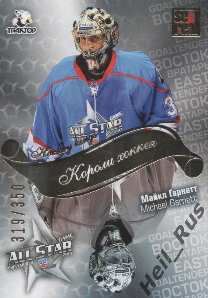 Хоккей Карточка Майкл Гарнетт (Трактор Челябинск) КХЛ/KHL Матч Звезд 2013 SeReal