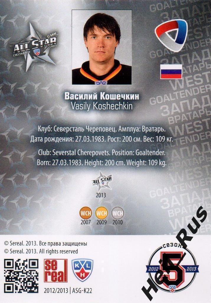 Хоккей. Карточка Василий Кошечкин (Северсталь Череповец) КХЛ/KHL Матч Звезд 2013 1