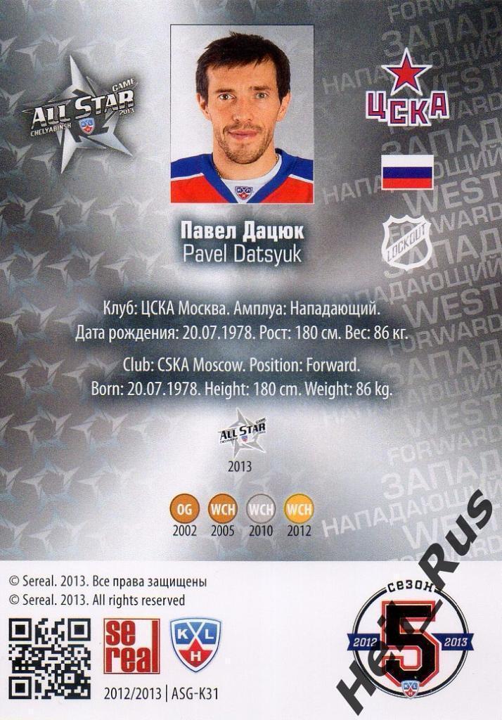 Хоккей. Карточка Павел Дацюк (ЦСКА Москва) КХЛ/KHL Матч Звезд 2013 SeReal 1