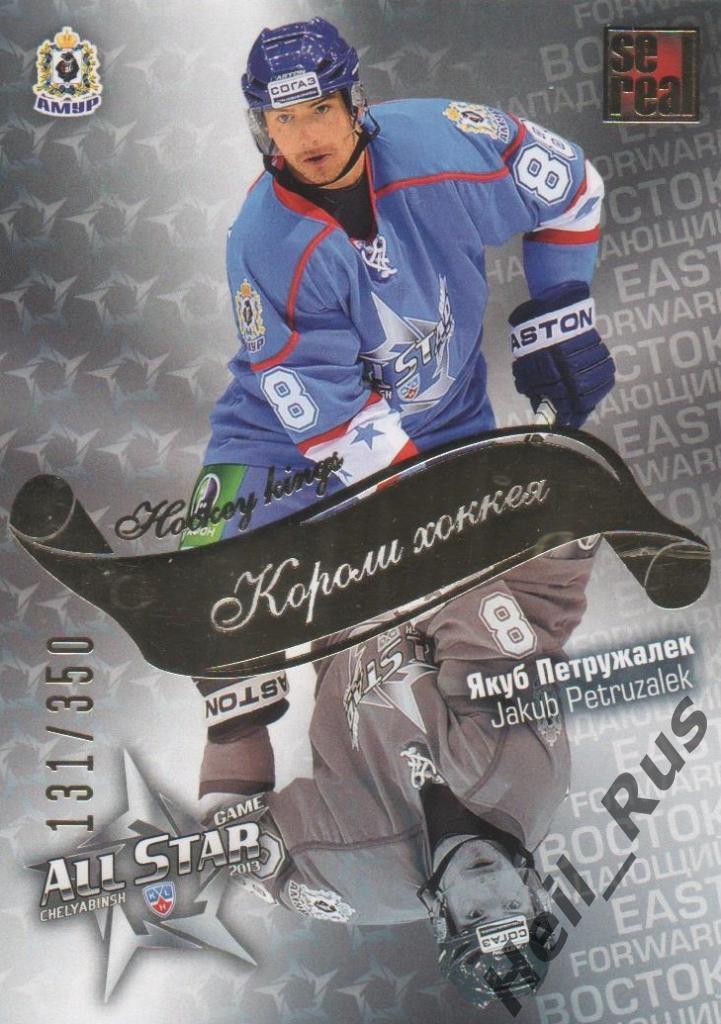 Хоккей. Карточка Якуб Петружалек (Амур Хабаровск) КХЛ/KHL Матч Звезд 2013 SeReal