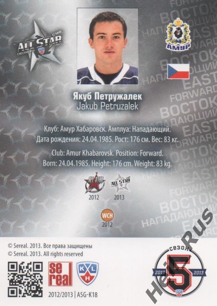 Хоккей. Карточка Якуб Петружалек (Амур Хабаровск) КХЛ/KHL Матч Звезд 2013 SeReal 1