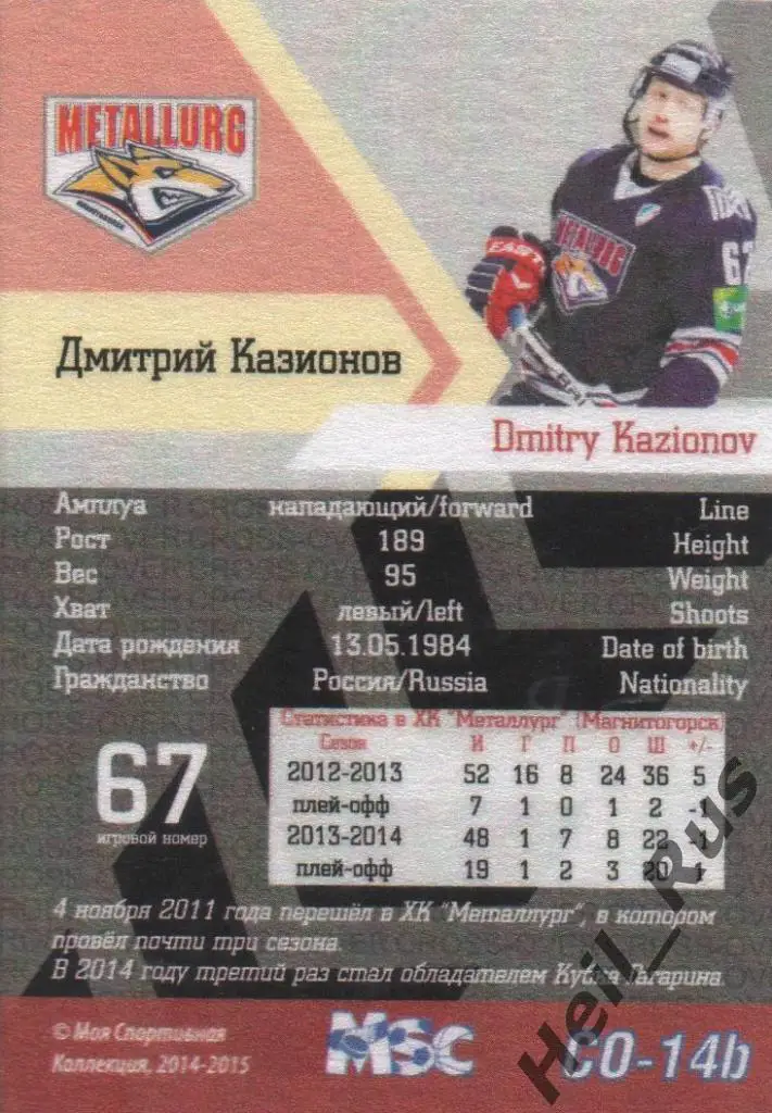 Хоккей. Карточка Дмитрий Казионов (Металлург Магнитогорск) КХЛ/KHL 2014/15 1