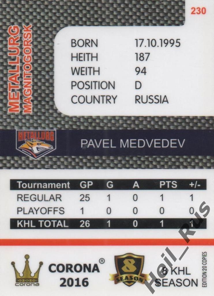 Хоккей. Карточка Павел Медведев (Металлург Магнитогорск) КХЛ/KHL сезон 2015/16 1