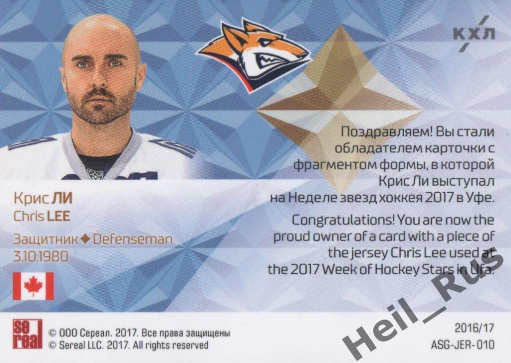 Хоккей. Карточка Крис Ли (Металлург Магнитогорск) Матч Звезд КХЛ/KHL 2017 SeReal 1