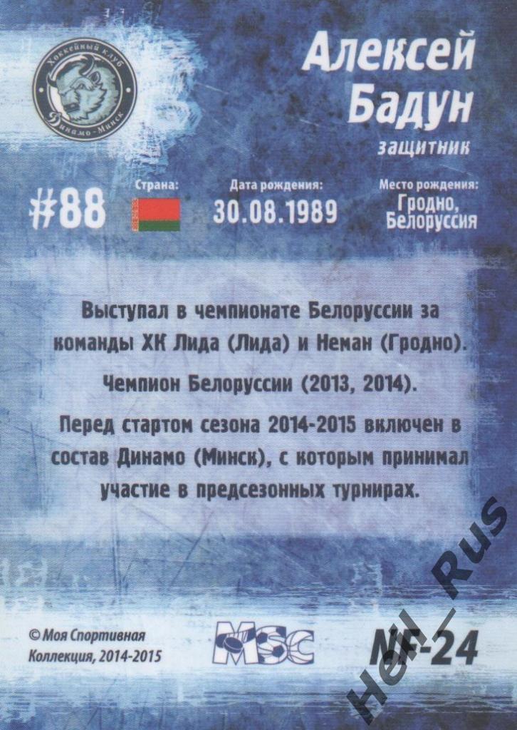 Хоккей. Карточка Алексей Бадун (Динамо Минск) КХЛ/KHL 2014/15 1