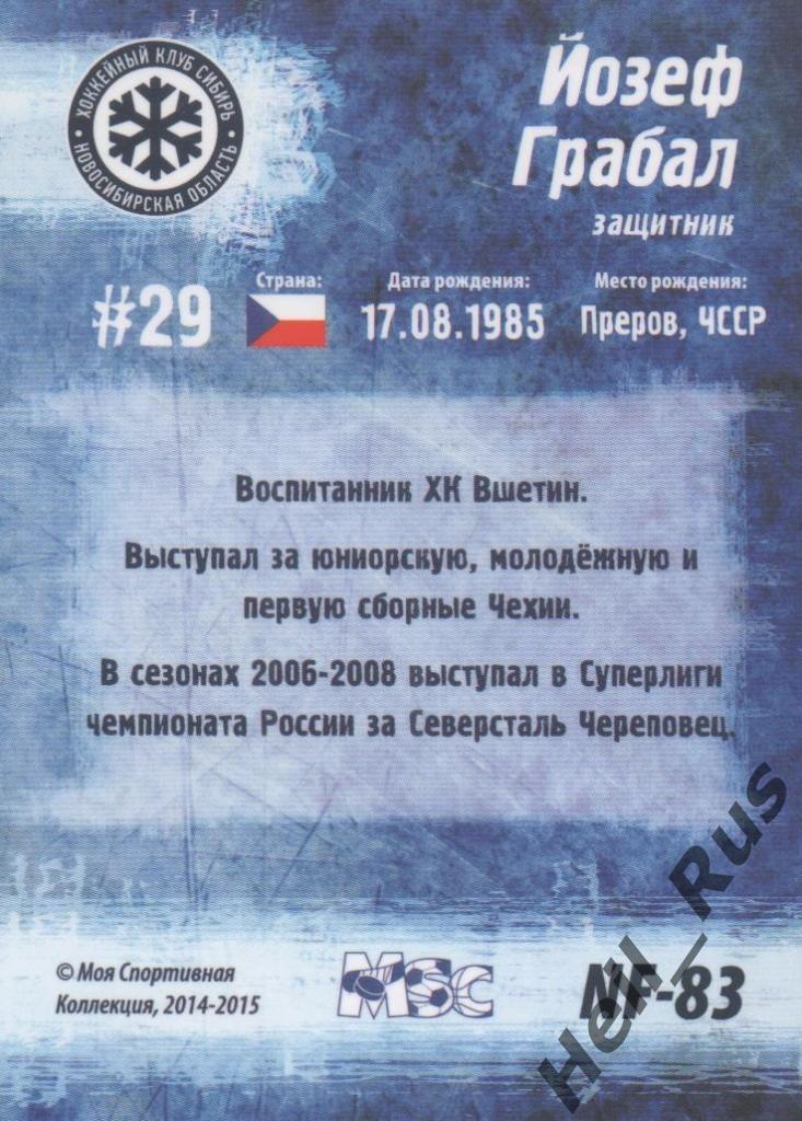 Хоккей. Карточка Йозеф Грабал (Сибирь Новосибирск) КХЛ/KHL 2014/15 1