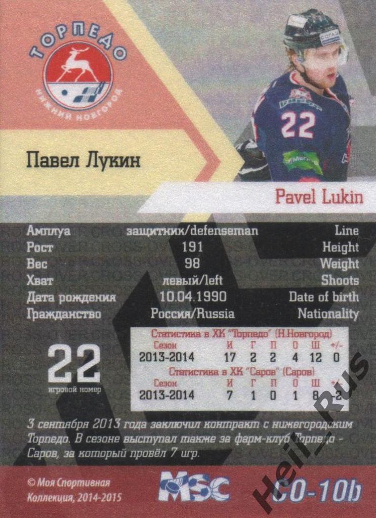 Хоккей. Карточка Павел Лукин (Торпедо Нижний Новгород) КХЛ/KHL 2014/15 1