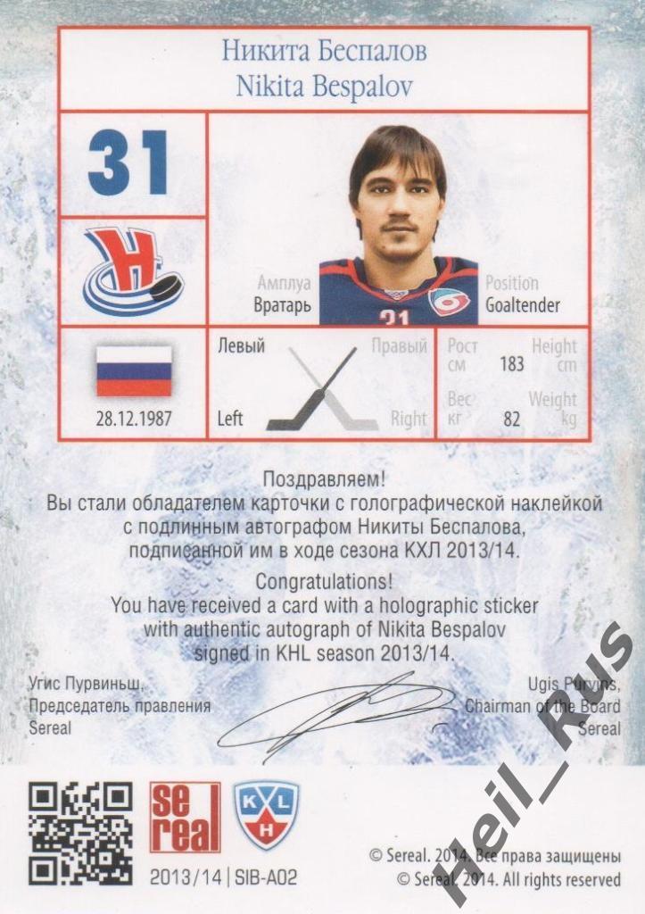 Хоккей. Карточка Никита Беспалов (Сибирь Новосибирск) КХЛ сезон 2013/14 SeReal 1