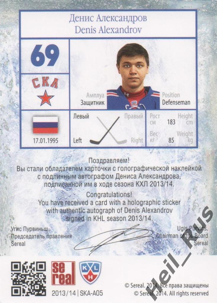 Хоккей Карточка Денис Александров (СКА Санкт-Петербург) КХЛ сезон 2013/14 SeReal 1