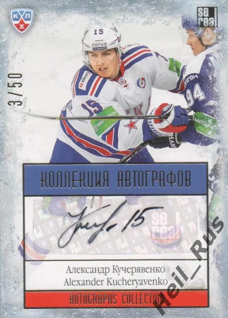 Хоккей. Карточка Александр Кучерявенко (СКА Санкт-Петербург) КХЛ 2013/14 SeReal
