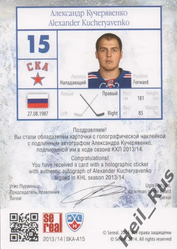 Хоккей. Карточка Александр Кучерявенко (СКА Санкт-Петербург) КХЛ 2013/14 SeReal 1