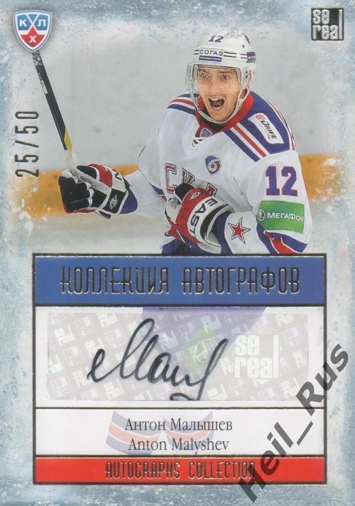 Хоккей. Карточка Антон Малышев (СКА Санкт-Петербург) КХЛ сезон 2013/14 SeReal