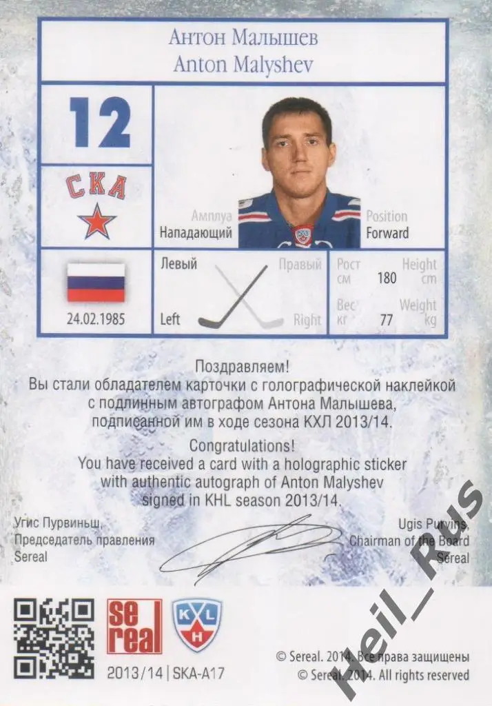 Хоккей. Карточка Антон Малышев (СКА Санкт-Петербург) КХЛ сезон 2013/14 SeReal 1