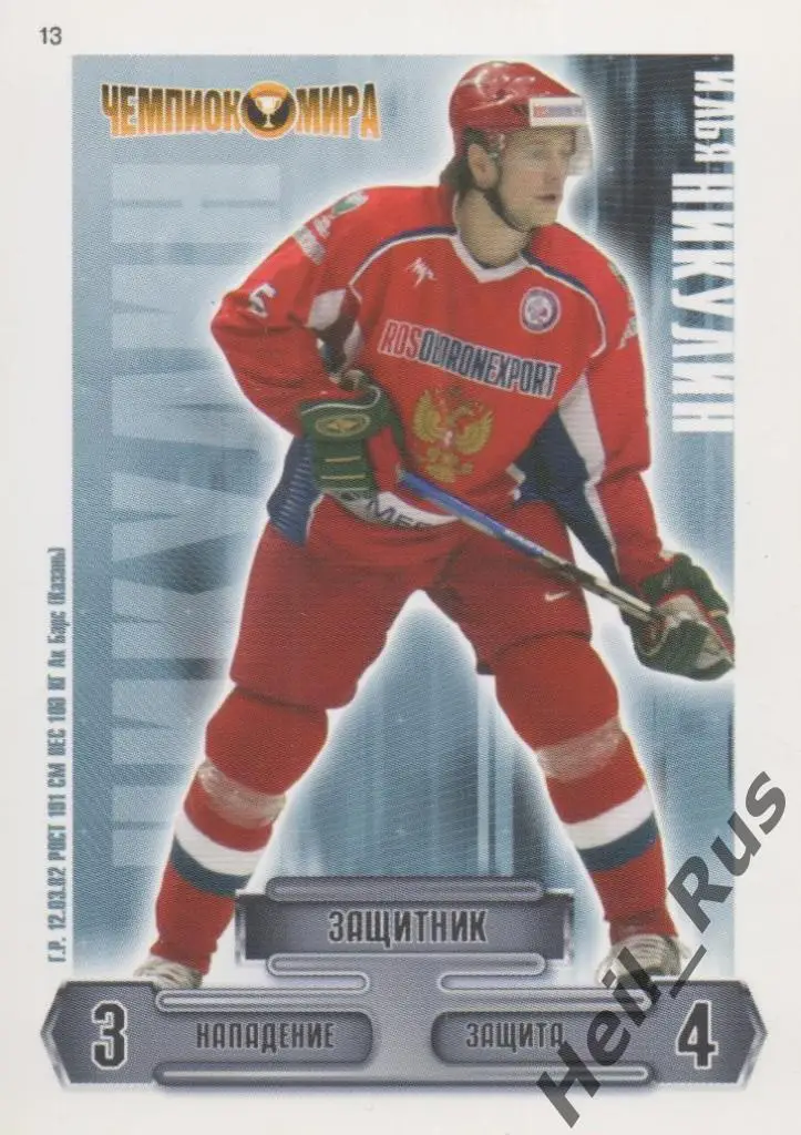 Хоккей Карточка Илья Никулин (Сборная Россия, Ак Барс Казань, Динамо Москва) КХЛ