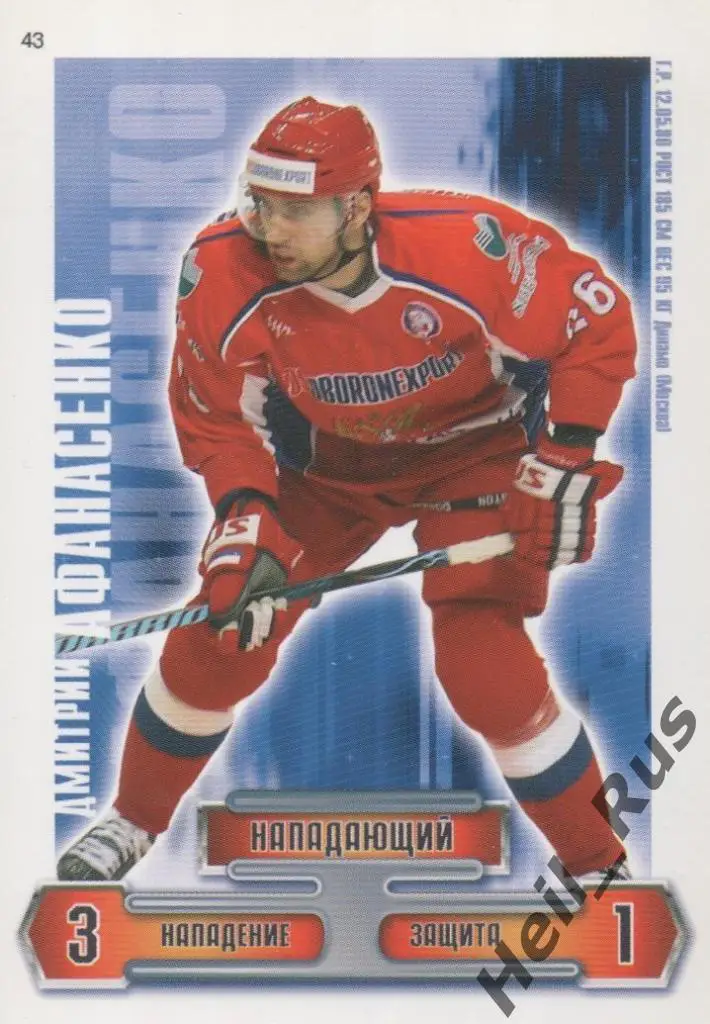 Хоккей. Карточка Дмитрий Афанасенков (Сборная Россия, Динамо Москва) КХЛ