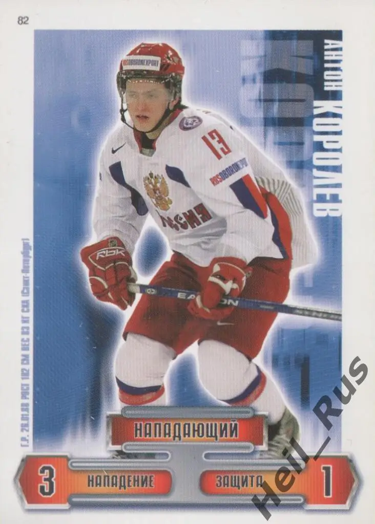 Хоккей. Карточка Антон Королев (Сборная Россия, СКА Санкт-Петербург) КХЛ