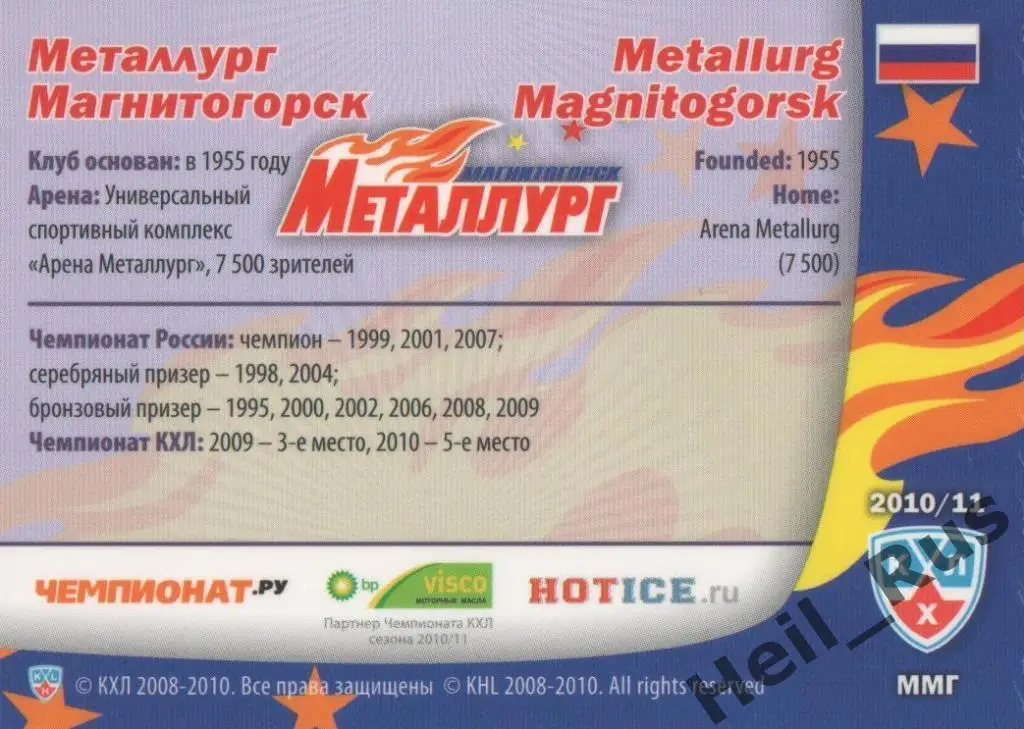 Хоккей. Карточка Форма Клуба Металлург Магнитогорск КХЛ/KHL сезон 2010/11 SeReal 1