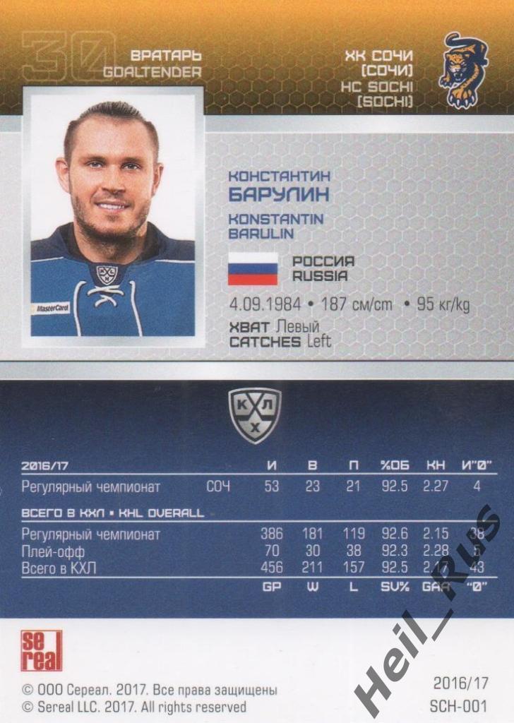 Хоккей. Карточка Константин Барулин (ХК Сочи) КХЛ/KHL сезон 2016/17 SeReal 1