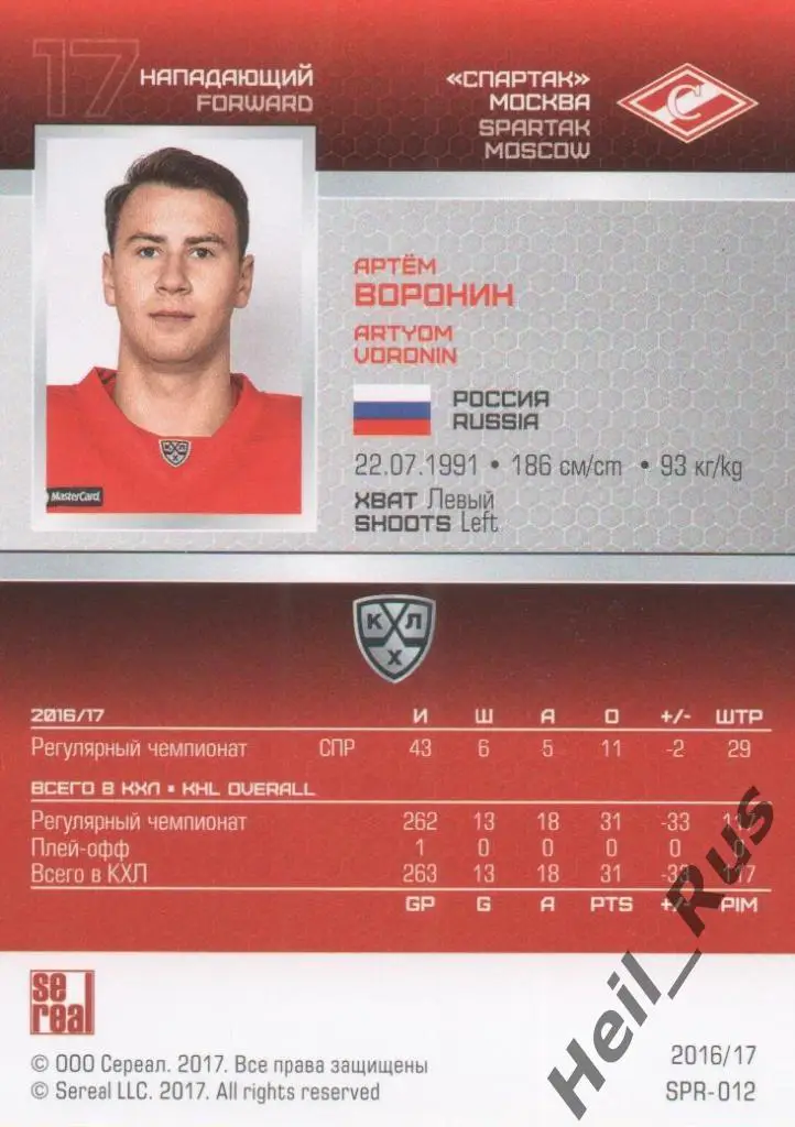 Хоккей. Карточка Артем Воронин (Спартак Москва) КХЛ/KHL сезон 2016/17 SeReal 1