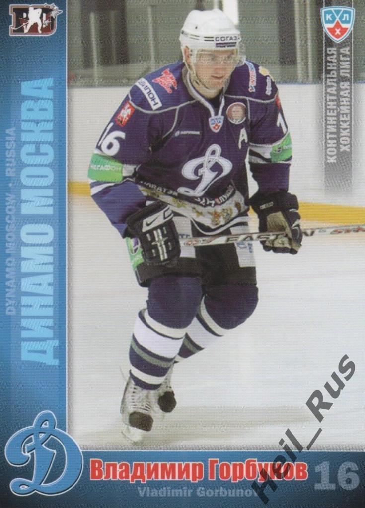 Хоккей. Карточка Владимир Горбунов (Динамо Москва) КХЛ/KHL сезон 2010/11 SeReal