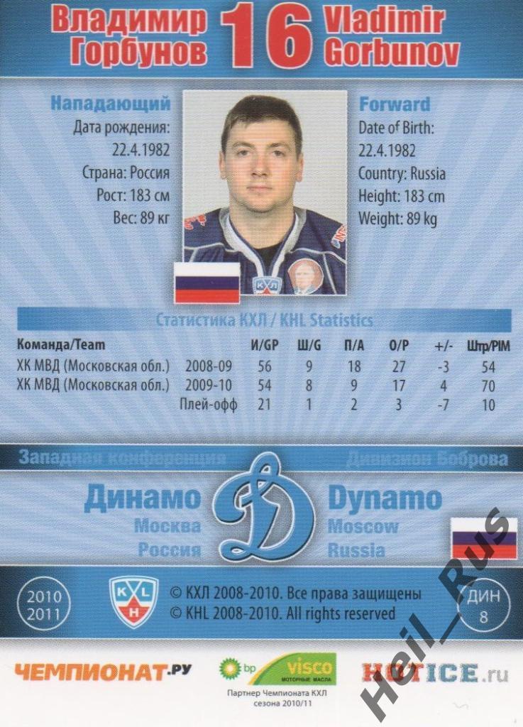 Хоккей. Карточка Владимир Горбунов (Динамо Москва) КХЛ/KHL сезон 2010/11 SeReal 1