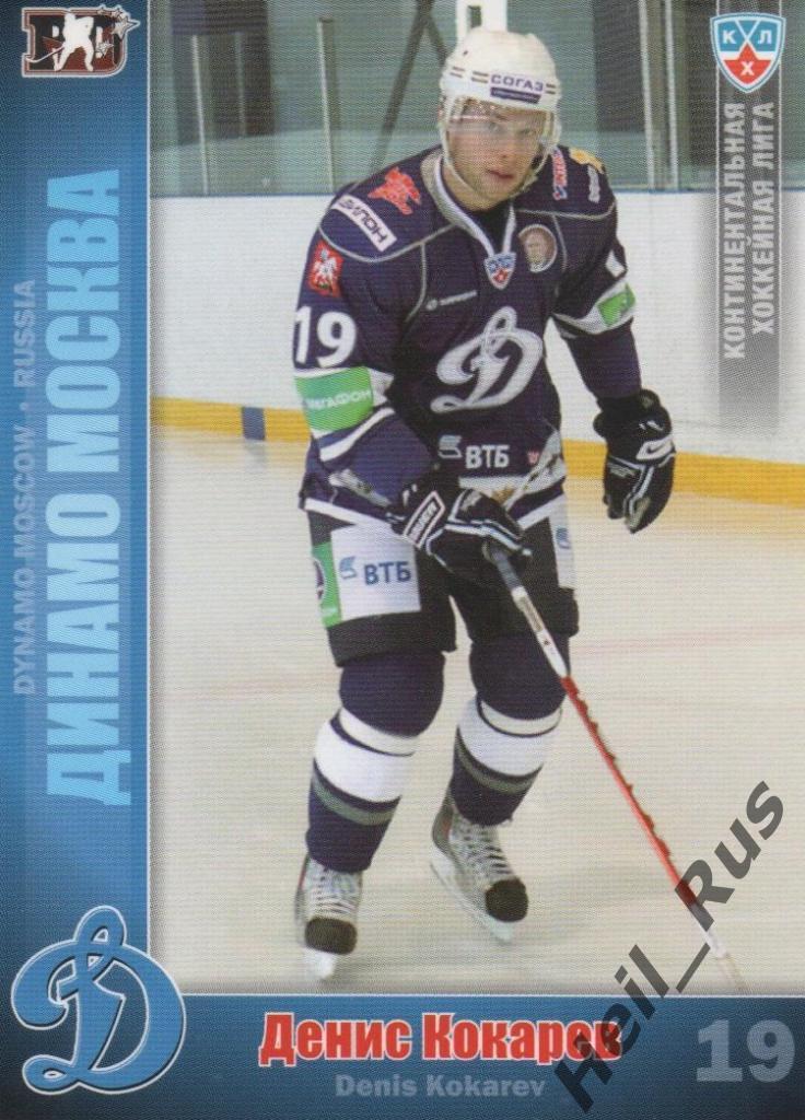 Хоккей. Карточка Денис Кокарев (Динамо Москва) КХЛ / KHL сезон 2010/11 SeReal