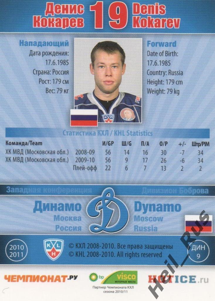 Хоккей. Карточка Денис Кокарев (Динамо Москва) КХЛ / KHL сезон 2010/11 SeReal 1