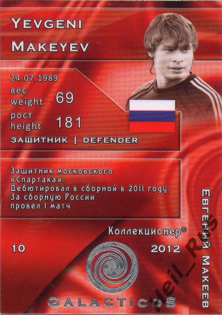 Футбол. Карточка Евгений Макеев (сборная Россия, Спартак Москва) GalacticoS 1