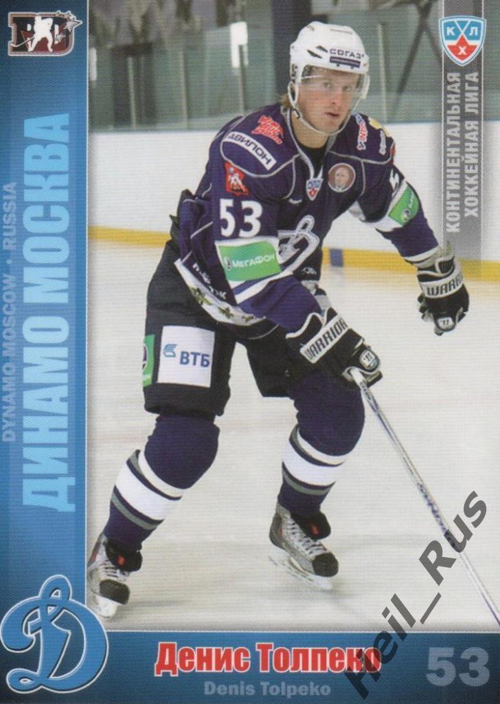 Хоккей. Карточка Денис Толпеко (Динамо Москва) КХЛ / KHL сезон 2010/11 SeReal