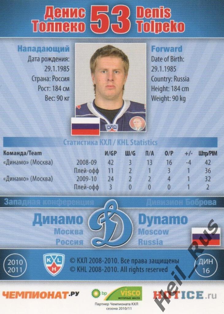 Хоккей. Карточка Денис Толпеко (Динамо Москва) КХЛ / KHL сезон 2010/11 SeReal 1