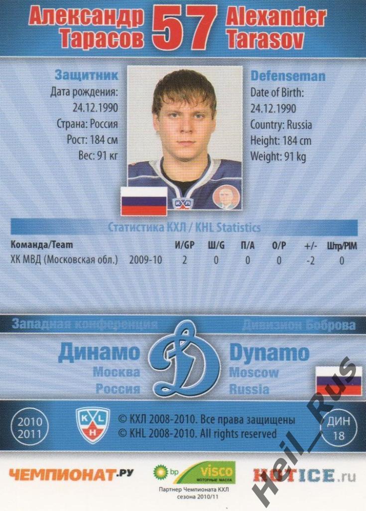 Хоккей. Карточка Александр Тарасов (Динамо Москва) КХЛ/KHL сезон 2010/11 SeReal 1
