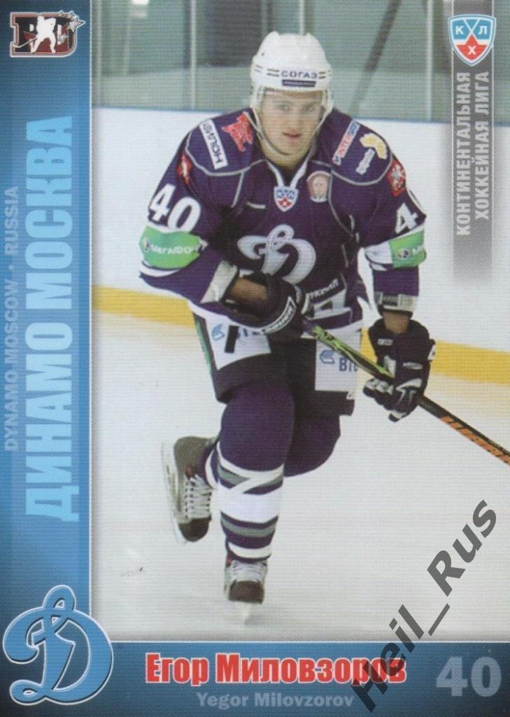Хоккей. Карточка Егор Миловзоров (Динамо Москва) КХЛ / KHL сезон 2010/11 SeReal