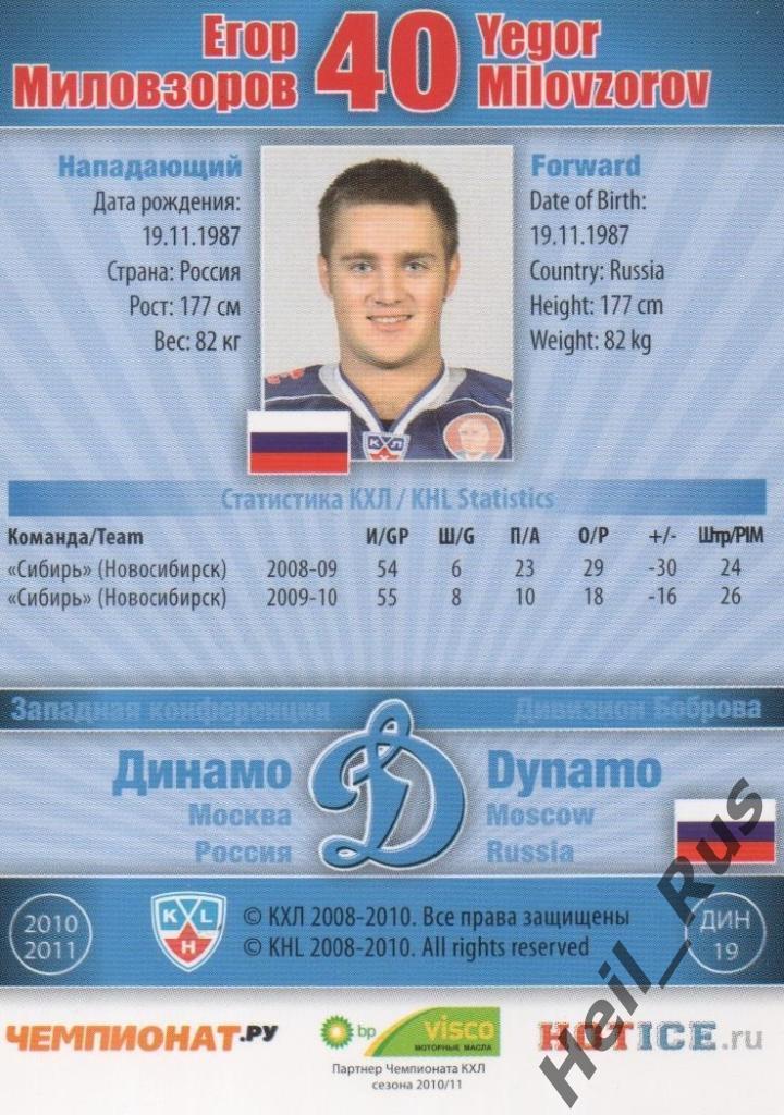 Хоккей. Карточка Егор Миловзоров (Динамо Москва) КХЛ / KHL сезон 2010/11 SeReal 1