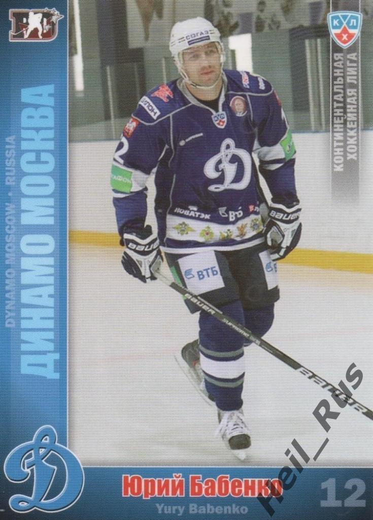 Хоккей. Карточка Юрий Бабенко (Динамо Москва) КХЛ / KHL сезон 2010/11 SeReal