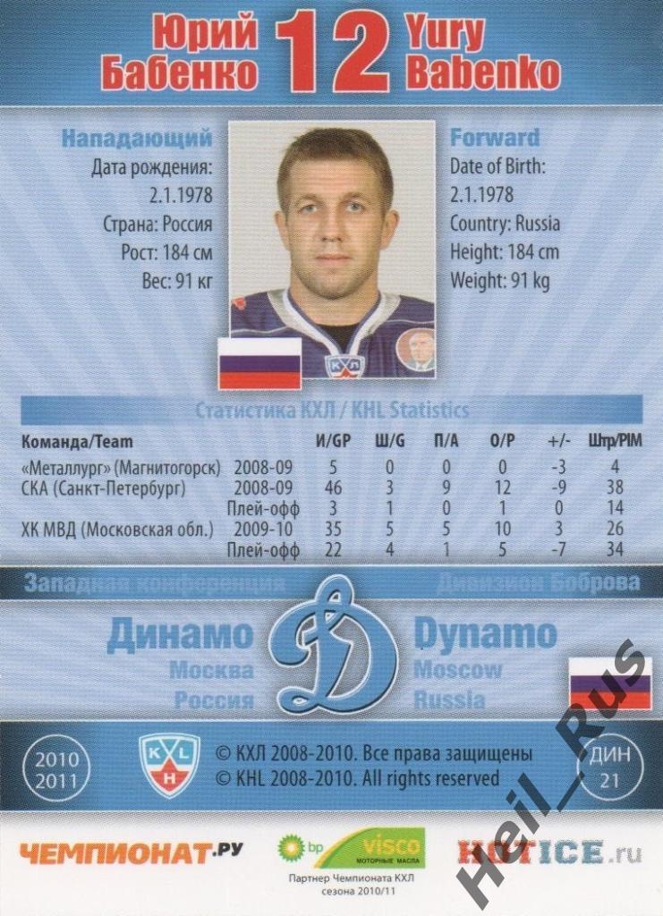 Хоккей. Карточка Юрий Бабенко (Динамо Москва) КХЛ / KHL сезон 2010/11 SeReal 1
