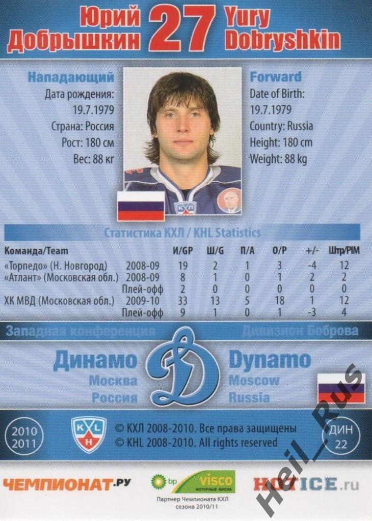 Хоккей. Карточка Юрий Добрышкин (Динамо Москва) КХЛ / KHL сезон 2010/11 SeReal 1