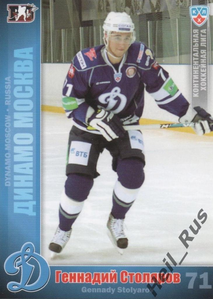 Хоккей. Карточка Геннадий Столяров (Динамо Москва) КХЛ/KHL сезон 2010/11 SeReal
