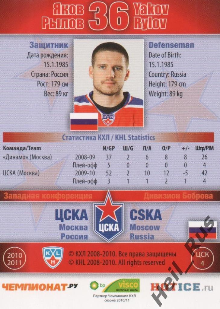 Хоккей. Карточка Яков Рылов (ЦСКА Москва) КХЛ / KHL сезон 2010/11 SeReal 1